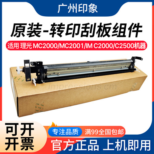 适用理光MC2000 MC2001 C3000 C4500 C6000 转印刮板组件全新原装