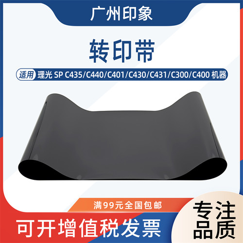 适用 理光 MPC300 C400 C401 C430 C431 C435 C440转印带皮带膜