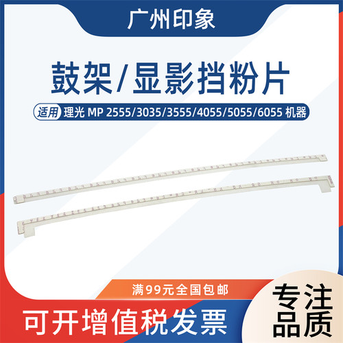 适用理光MP2555 3055 3555 4055 5055 6055显影挡粉片鼓架挡粉片