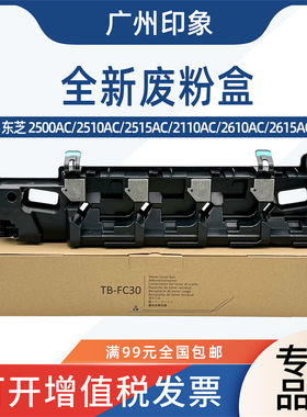 适用东芝2500AC 2510AC 2515AC 2110AC 2610AC 2615AC废粉盒全新