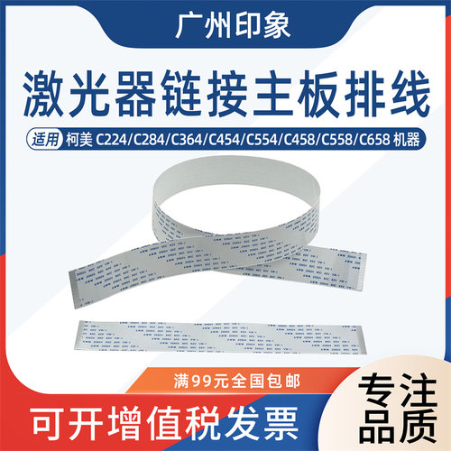 适用柯美C224 C284 C364 C454 C554 激光器链接主板排线 扁平线