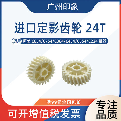 适用柯美C554 C654 C754 C224 C364 C454定影齿轮驱动链接齿轮24T