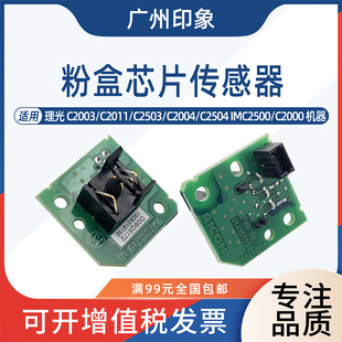 C2504 C2011 IMC2500粉盒芯片检测传感器 C2503 适用理光C2003