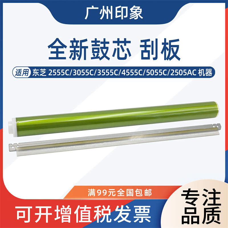 适用 东芝 2555C 3055C 3555C 4555C 5055C 2505AC 鼓芯 鼓刮板