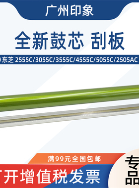 适用 东芝 2555C 3055C 3555C 4555C 5055C 2505AC 鼓芯 鼓刮板