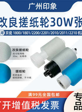 适用京瓷1800 1801 2200 2201 2010 2011 2210纸盒搓纸轮进纸轮