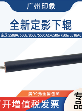 适用东芝 5508A 6508 8508A 5506 6506 7506 5518AC 6518定影下辊