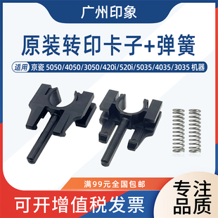 4050 5035 3050 420i 4035转印辊支架卡扣 520i 适用京瓷KM5050