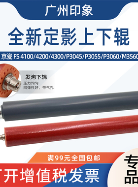 适用京瓷FS4100 4200 4300 P3045 P3055 P3060 M3560定影上辊下辊