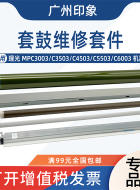 适用理光C3003 C3503 4503 C5503 C6003鼓芯刮板充电辊清洁辊蜡条