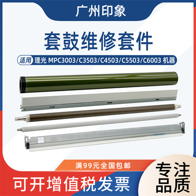 适用理光C3003 C3503 4503 C5503 C6003鼓芯刮板充电辊清洁辊蜡条