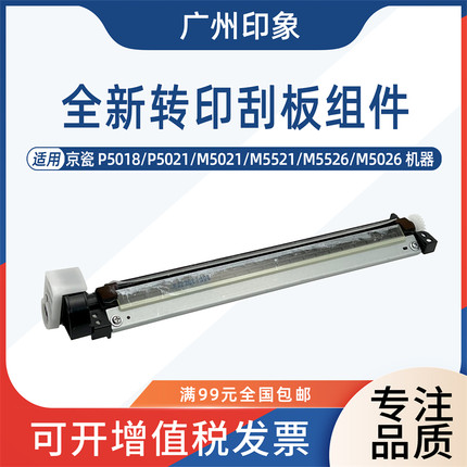 适用京瓷5021 5026 5018 5021 5521 5526转印刮板 转印带清洁组件
