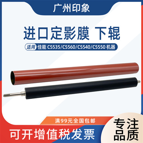 适用佳能C5535 C5560 C5540 C5550定影膜下辊压力辊