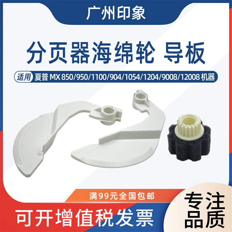 适用夏普MX850 950 904 1054 1204 9008 12008分页器海绵轮齐纸板
