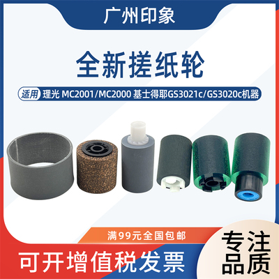 适用理光MC2001 MC2000基士得耶3021C GS3020c纸盒搓纸轮输稿器搓