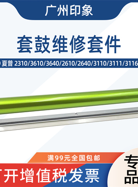 适用夏普MX2310 3610 3640 2610 2640 3110 3111 3116鼓芯鼓刮板