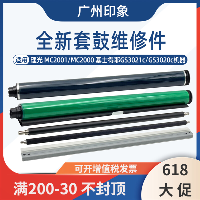 适用理光MC2001 MC2000基士得耶3021 3020c鼓芯刮板充电辊清洁辊