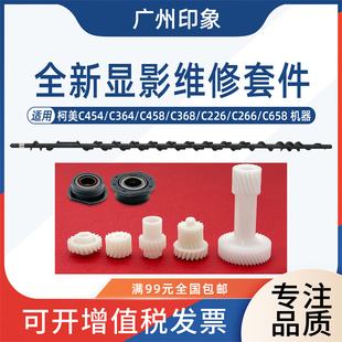 适用柯美C454 C364 C458 C368 C554 C658显影器驱动齿轮轴套搅拌