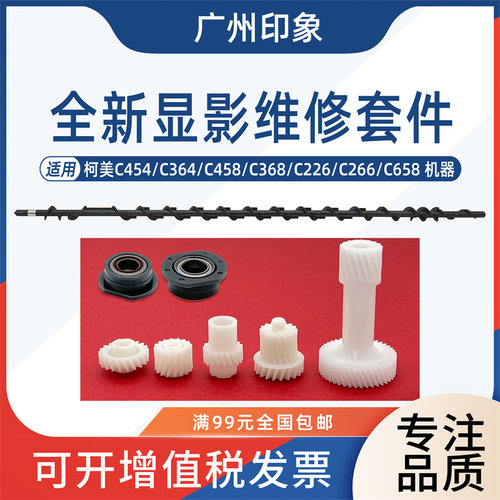 柯美高品质显影搅拌杆齿轮轴套