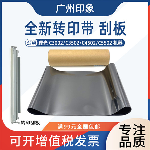 适用理光C3002 C3502 C4502 C5502转印带转印刮板