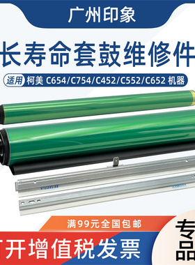 适用柯美C654 C754 C652 C452 C552鼓芯鼓刮板刮刀滚筒