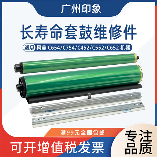 适用柯美C654 C754 C652 C452 C552鼓芯鼓刮板刮刀滚筒