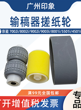 适用 京瓷 7002i 8002i 9002i 9003i 8001i 4501i 输稿器搓纸轮
