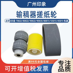 8002i 9002i 9003i 适用 4501i 7002i 8001i 输稿器搓纸轮 京瓷