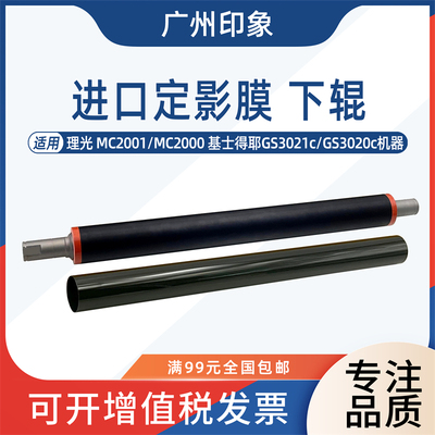 适用理光MC2001 MC2000基士得耶GS3021C GS3020c定影下辊定影膜