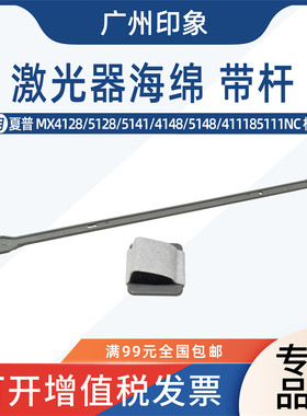 适用夏普4128 5128 5141 4148 5148 4111 5111NC激光器清洁海绵杆