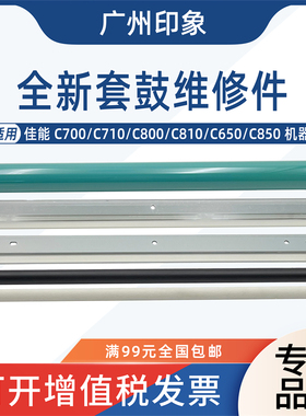 适用佳能 C700 C710 C800 C650 C7565 C7570 C7580鼓芯刮板充电辊