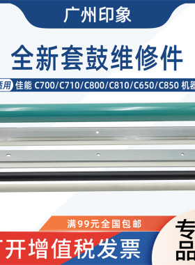 适用佳能 C700 C710 C800 C650 C7565 C7570 C7580鼓芯刮板充电辊