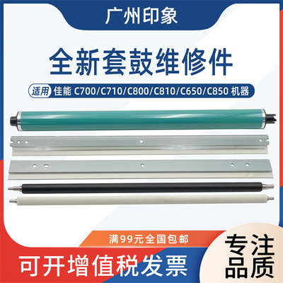 适用佳能 C700 C710 C800 C650 C7565 C7570 C7580鼓芯刮板充电辊