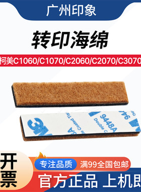 适用柯美C1060 C1070 C2060 C2070 C3060 转印海绵 密封垫