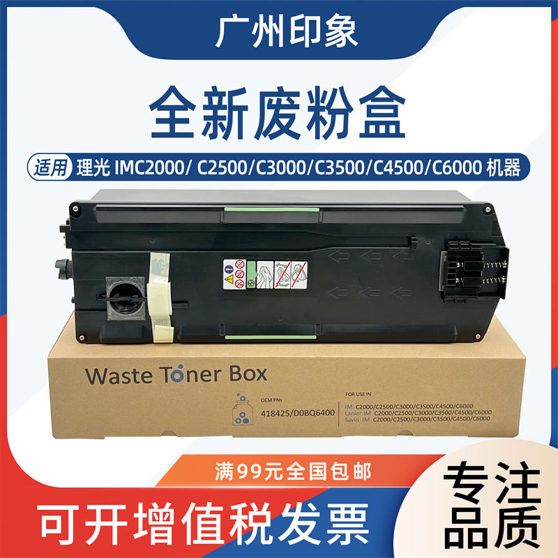 适用理光IMC2000 C2500 C3000 C3500 C4500 C6000废粉盒集收盒