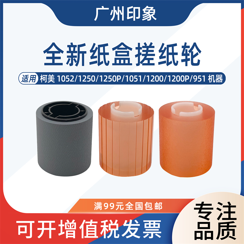 适用柯美1050 951 1051 1052 1200 1250 纸盒搓纸轮进纸轮920 950
