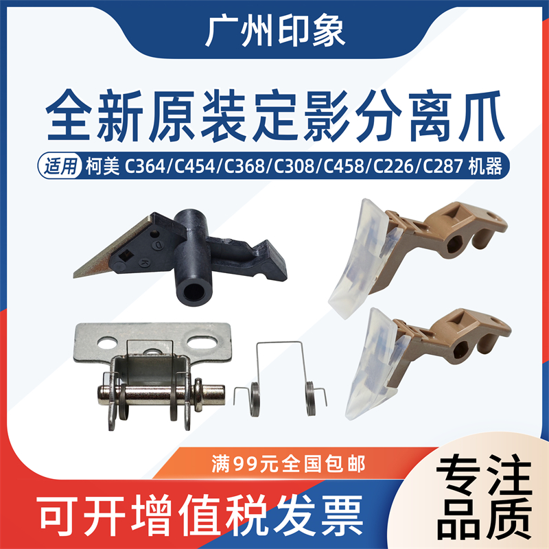 适用柯美C364 C454 C368 C226 C308 C458定影膜分离爪 下辊分离爪