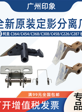 适用柯美C364 C454 C368 C226 C308 C458定影膜分离爪 下辊分离爪