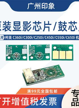 适用柯美C250i C300i C360i C7130i C450i C550i C650i鼓显影芯片
