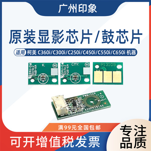 适用柯美C250i C300i C360i C7130i C450i C550i C650i鼓显影芯片