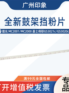 适用理光MC2001 MC2000基士得耶3021C GS3020c鼓架挡粉片密封贴条