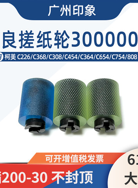 适用柯美C226 C368 C308 C454 C364 C654 C754 808 958纸盒搓纸轮