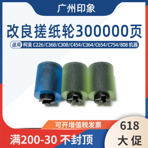 适用柯美C226 C368 C308 C454 C364 C654 C754 808 958纸盒搓纸轮