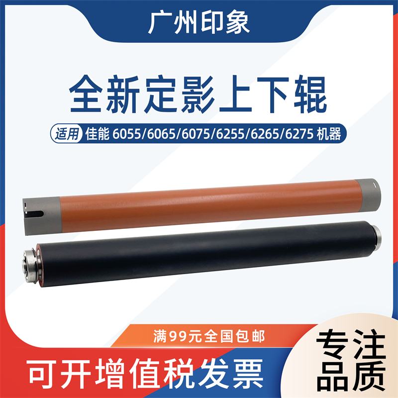适用佳能6055 6075 6065 6275 6255 6265定影上辊下辊压力辊