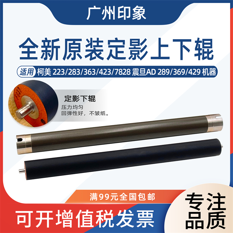 适用柯美223 283 363 423震旦AD289 369 429定影上辊下辊加热辊