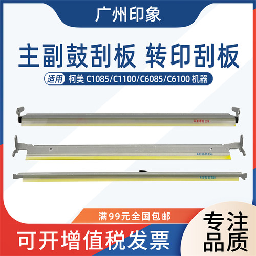 适用 柯美 C1085 C1100 C6085 C6100 鼓刮板 刮刀 转印刮板