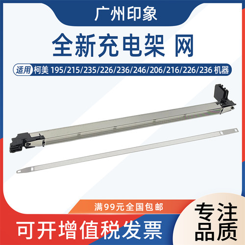 适用柯美195 215 235 226 236 246 206 216充电网充电架组件主充