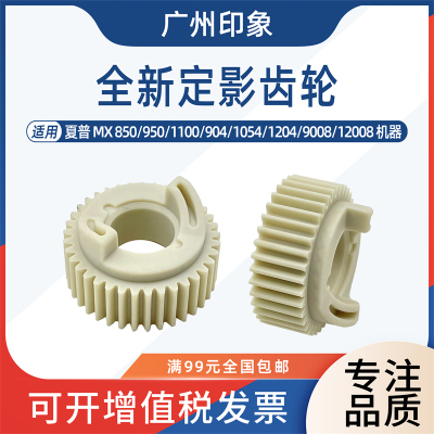 适用夏普MX850 950 1100 904 1204 9008 12008定影驱动齿轮链接齿