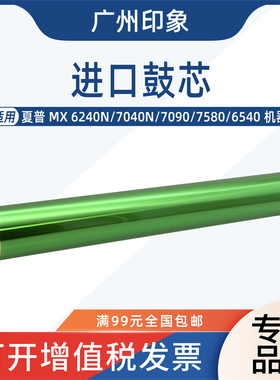 适用 夏普 MX 6240 7040 6240N 7040N鼓芯单鼓进口