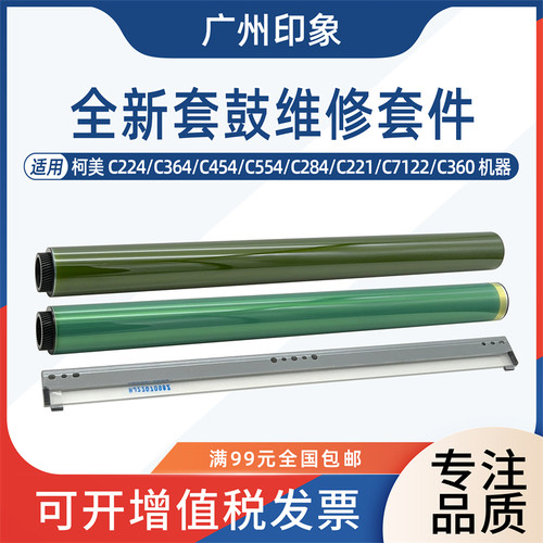 适用柯美C224 C360 C364 C454 C554 C458 C368原色鼓芯原装鼓刮板